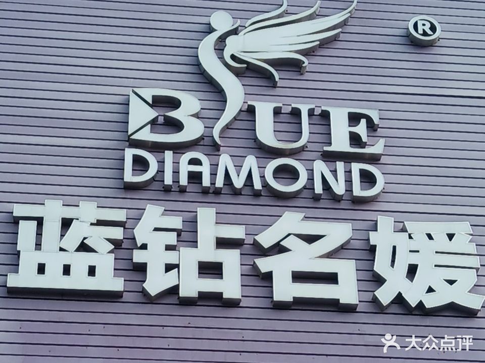 蓝钻名媛美容连锁(高要店)
