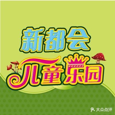 新都会游乐城