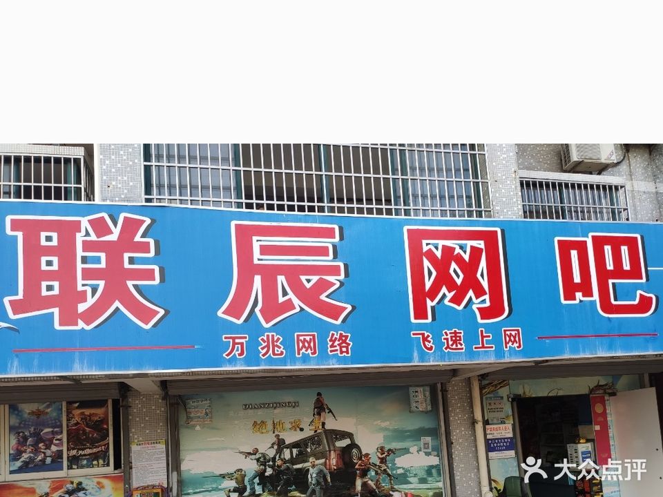 联辰网吧