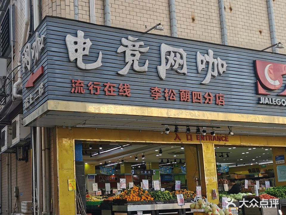 流行在线(李松蓢四分店)
