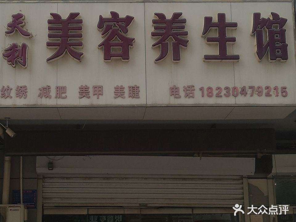天利美容养生馆