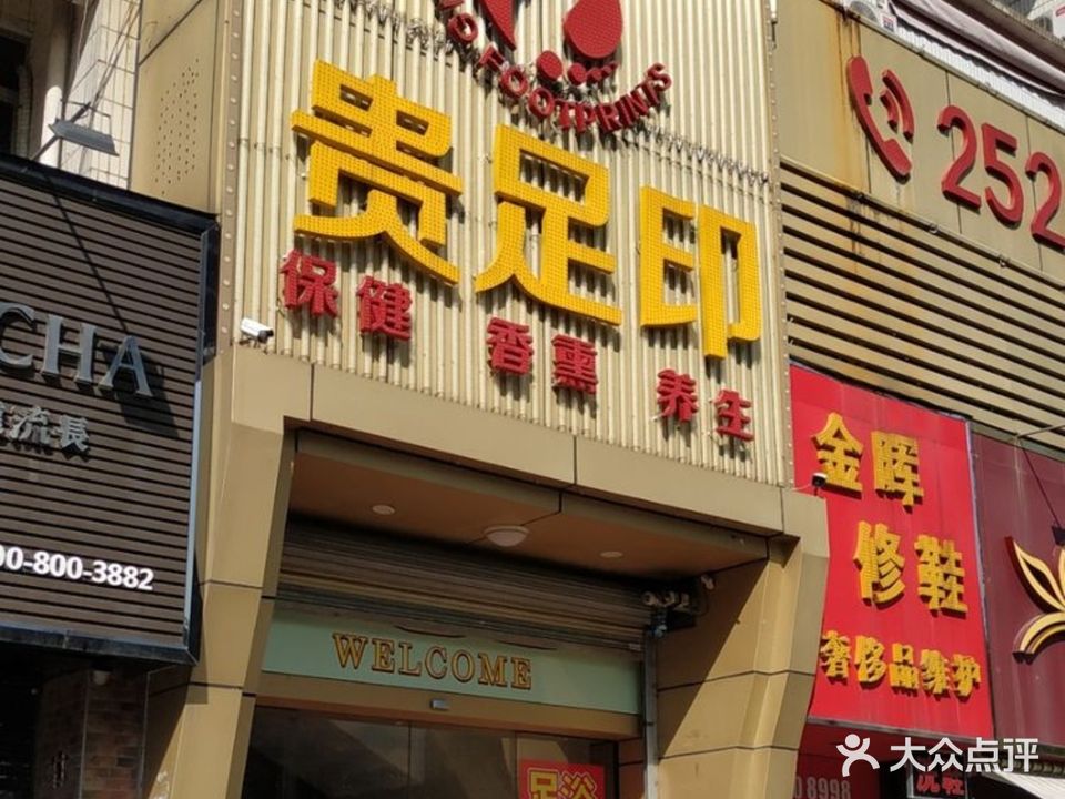 贵足印(宁兴大厦店)