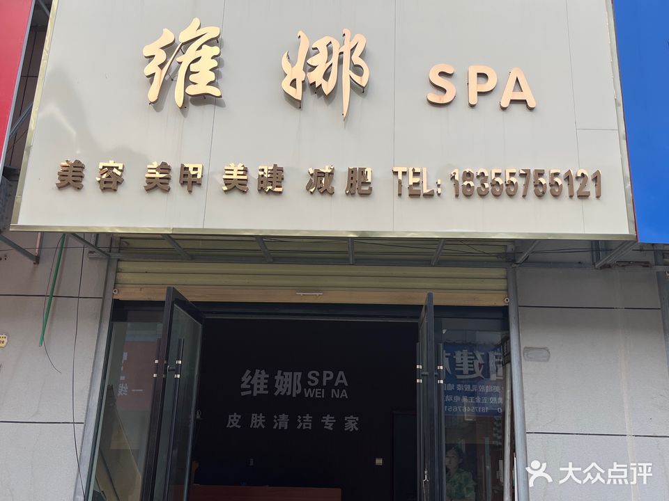 维娜美容