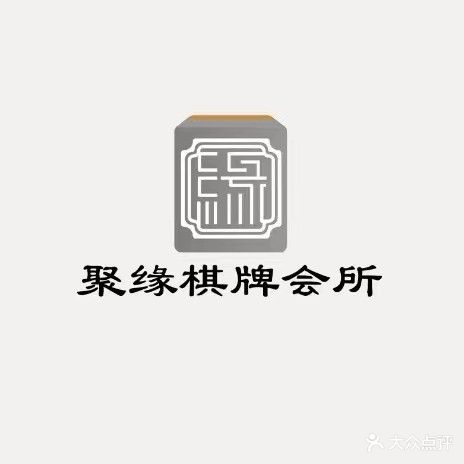 聚圆会所