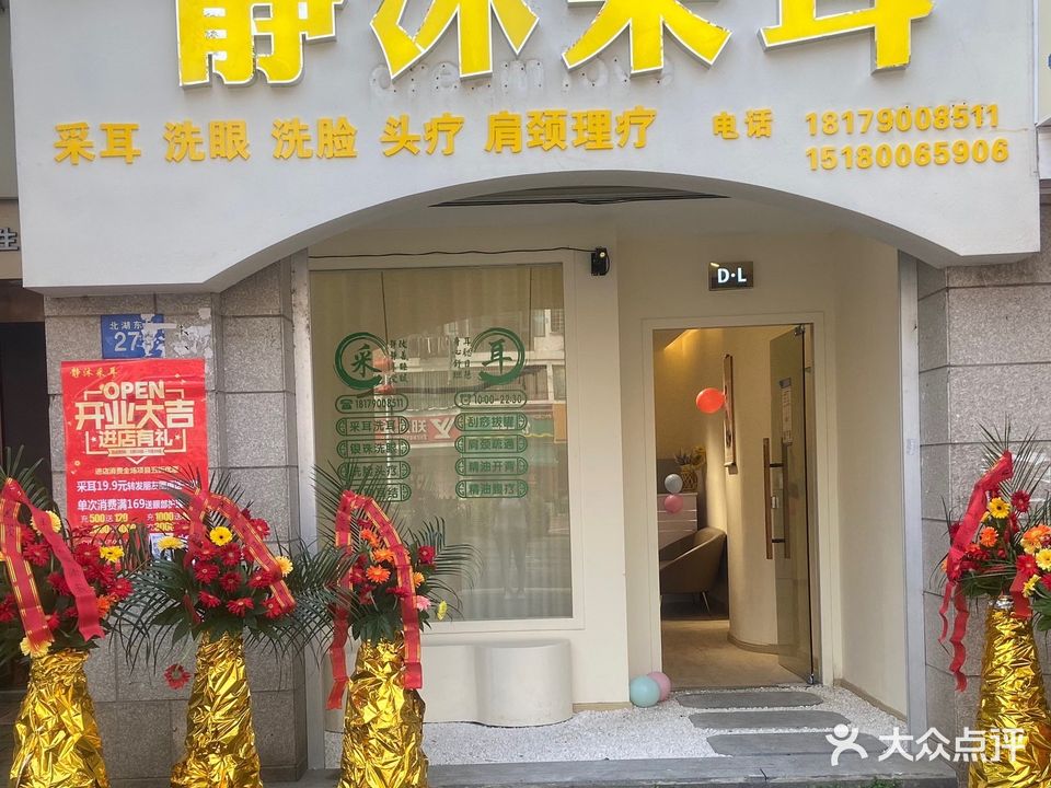 静沭采耳(暨阳店)