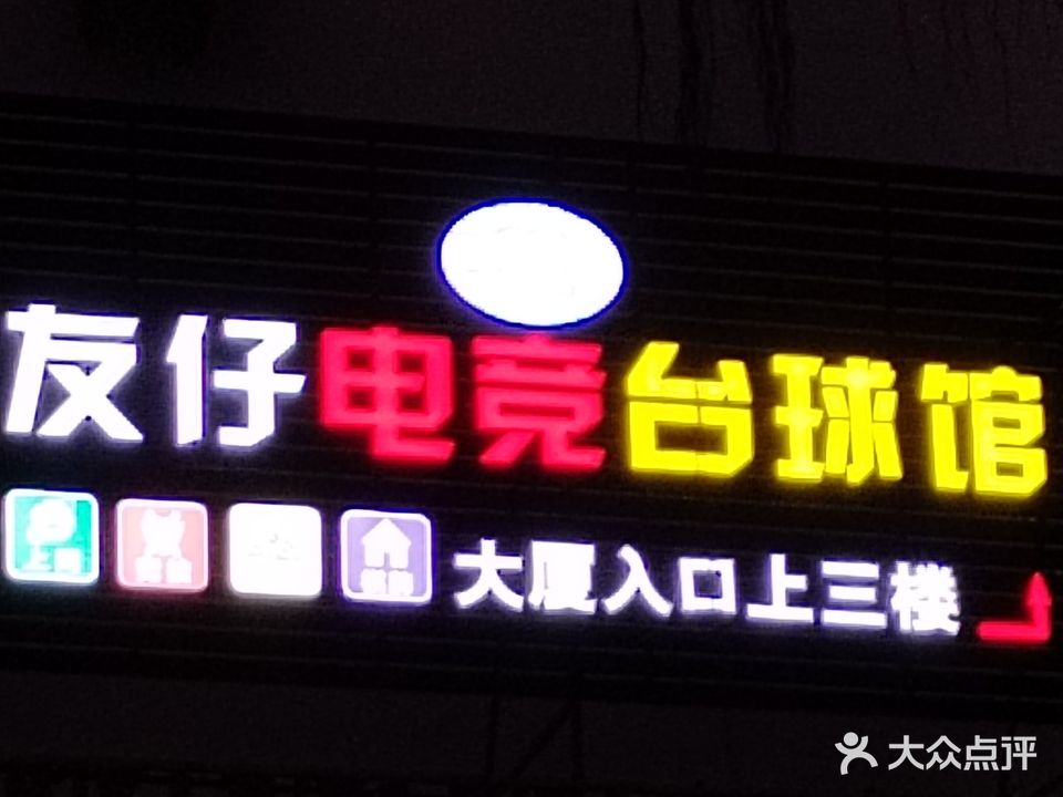 友仔电竞·台球(广图大厦店)