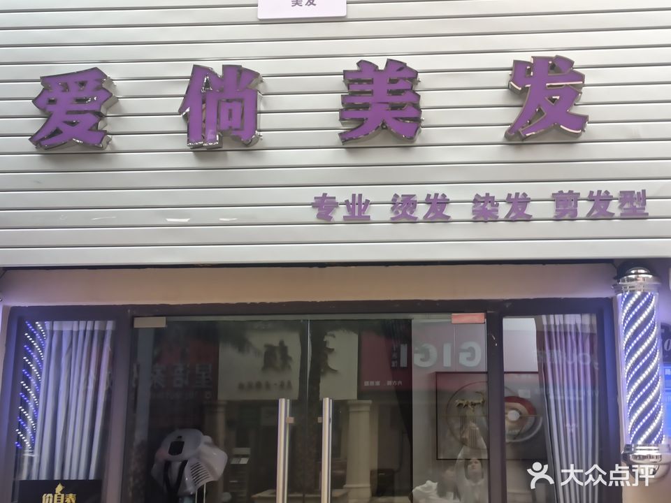 爱倘美发(中海凯旋城店)