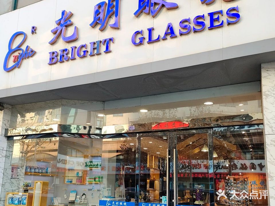 光明眼镜(中华东路店)