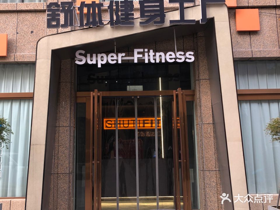 舒体健身工厂
