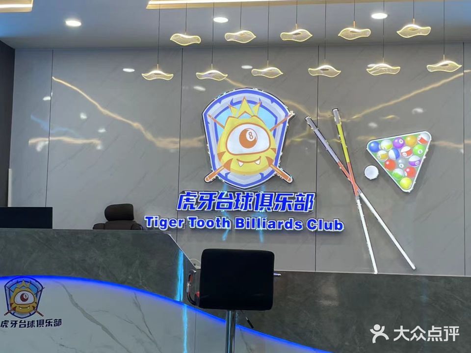 虎牙台球具乐部