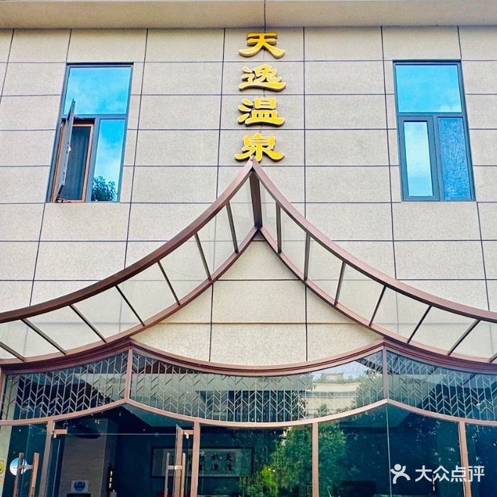 天逸温城水疗足浴