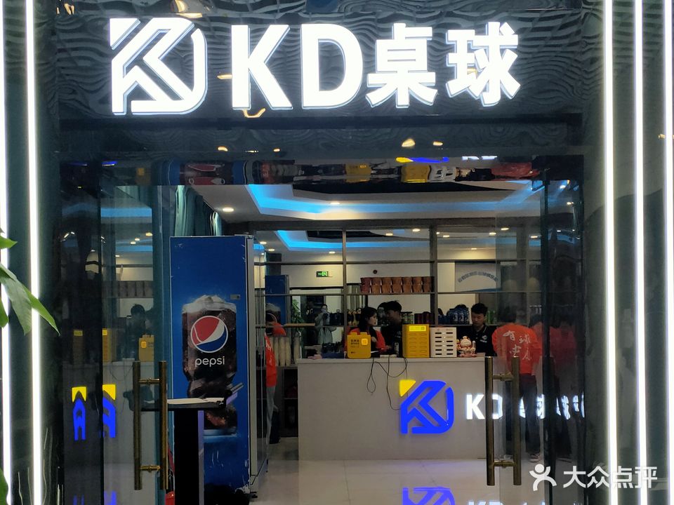 KD桌球(世纪城店)