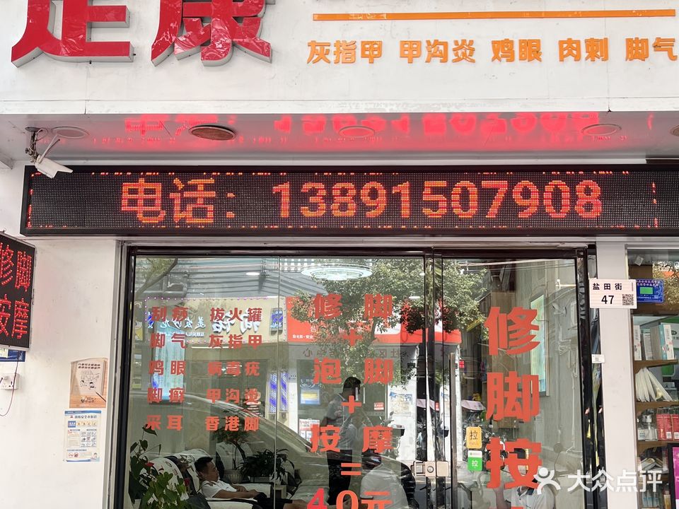 足康修脚足道养生