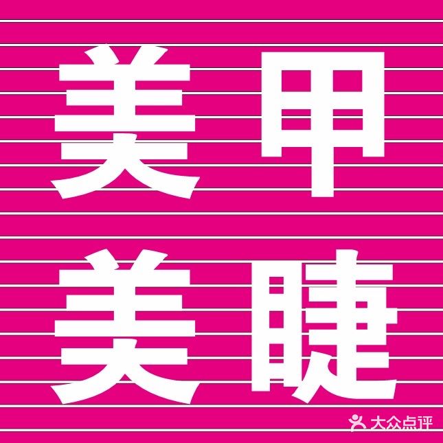 珍拉风美甲美睫(黄金海岸店)