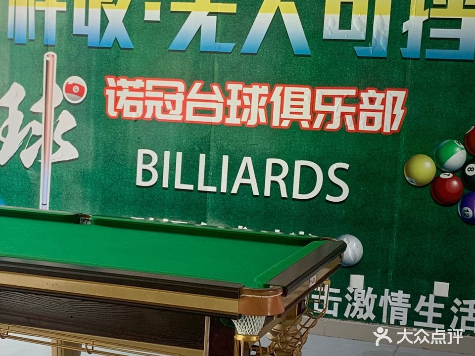 诺冠台球俱乐部