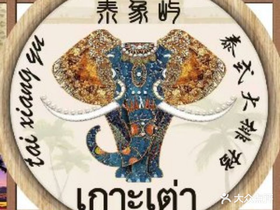泰橡屿·泰式大排档(龙泉万达店)