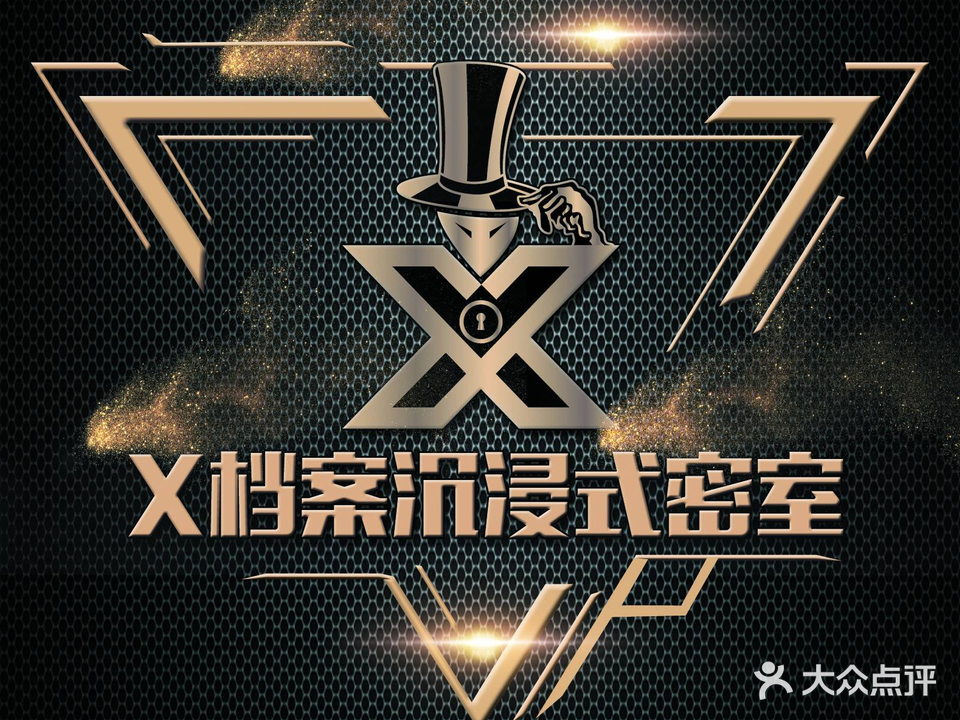 X档案真人沉浸式密室逃脱(汇一城店)
