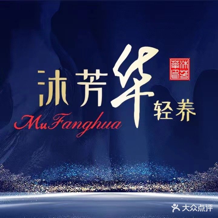 沐芳华·轻养(园艺山店)