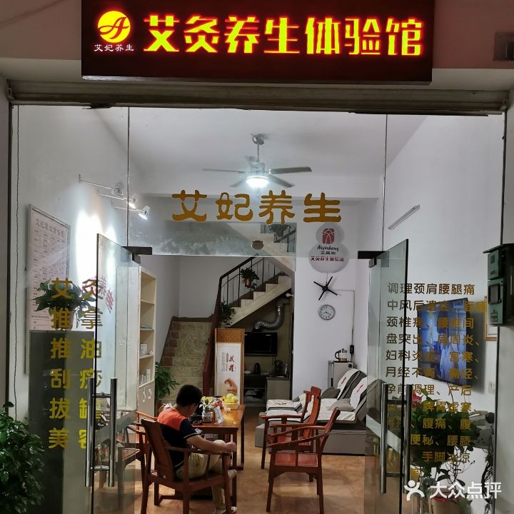 艾妃艾灸养生体验馆(玉兰花园店)