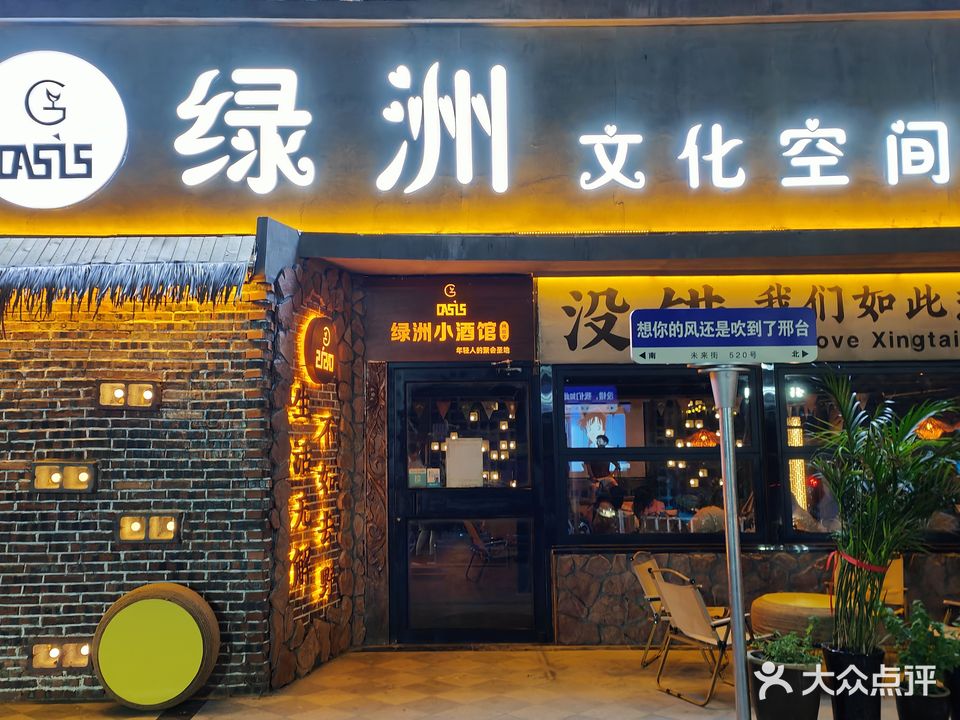 绿洲小酒馆(中北世纪城购物中心店)