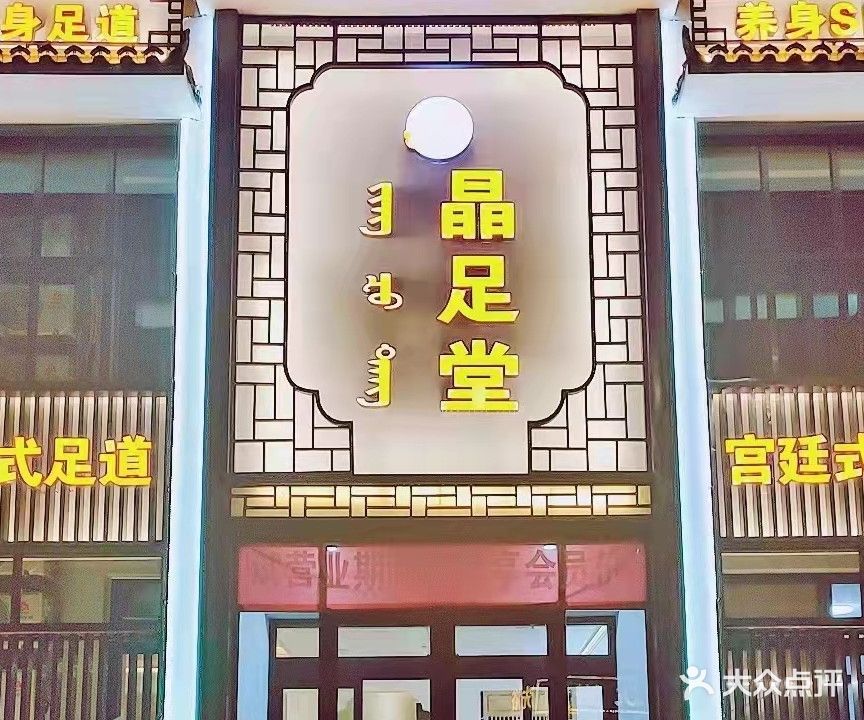 晶足堂影院足浴道养生SPA会馆
