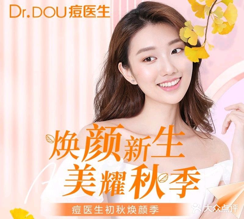 Dr.DOU痘医生皮肤管理(凤凰城店)