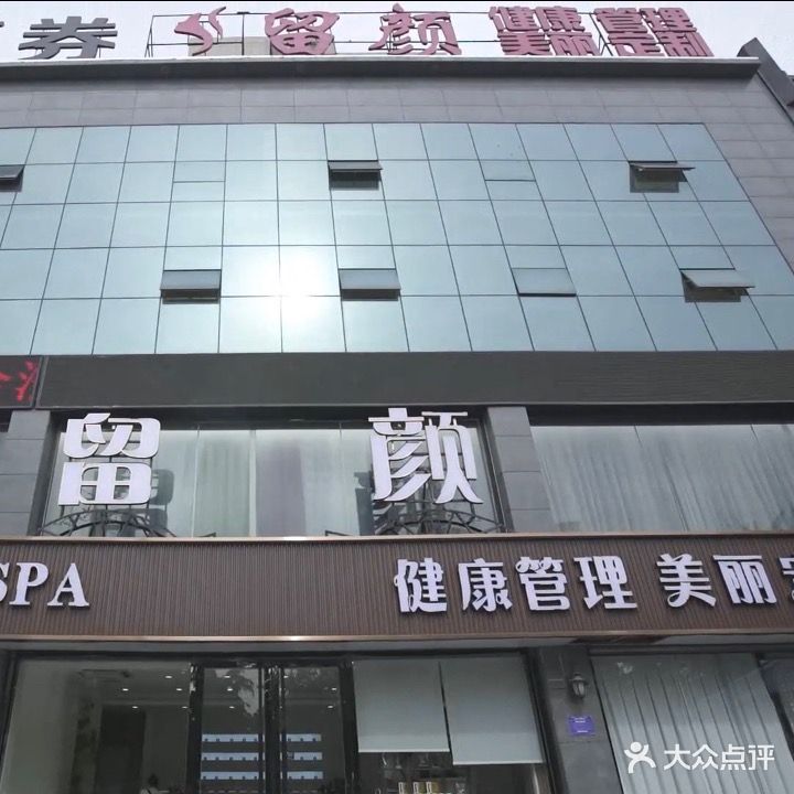 留颜健康管理(东关旗舰店)