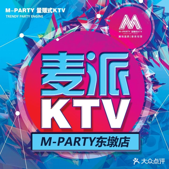 麦派游乐量贩式KTV(东墩店)