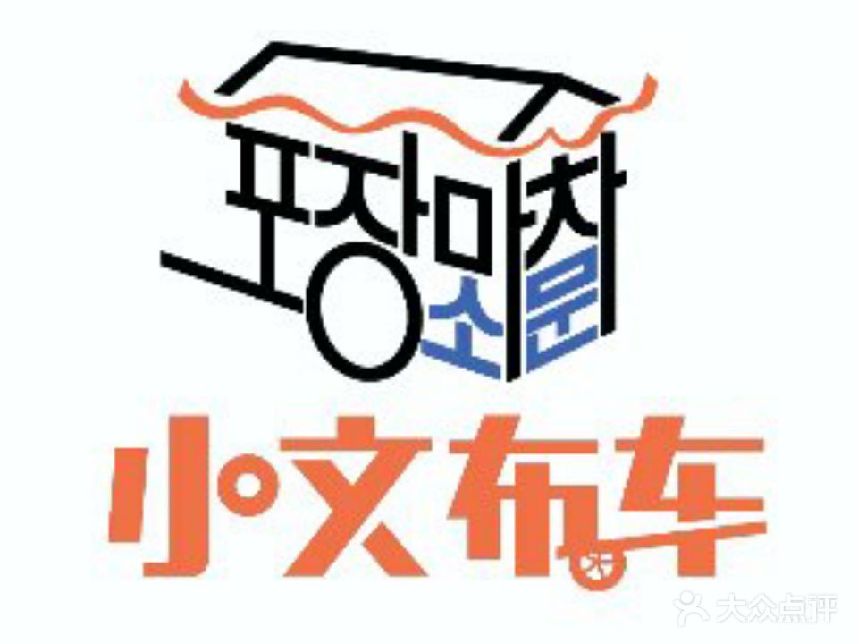 小文布车韩式大排档·首尔烤牛肠