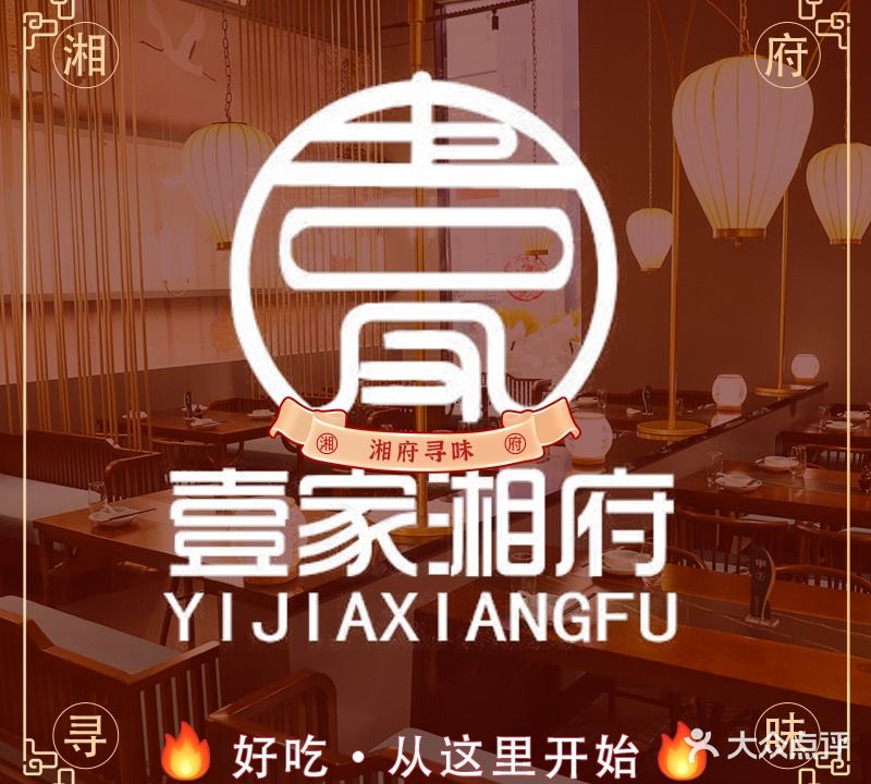 壹家湘府·湘粤融合菜(海旅免税城店)