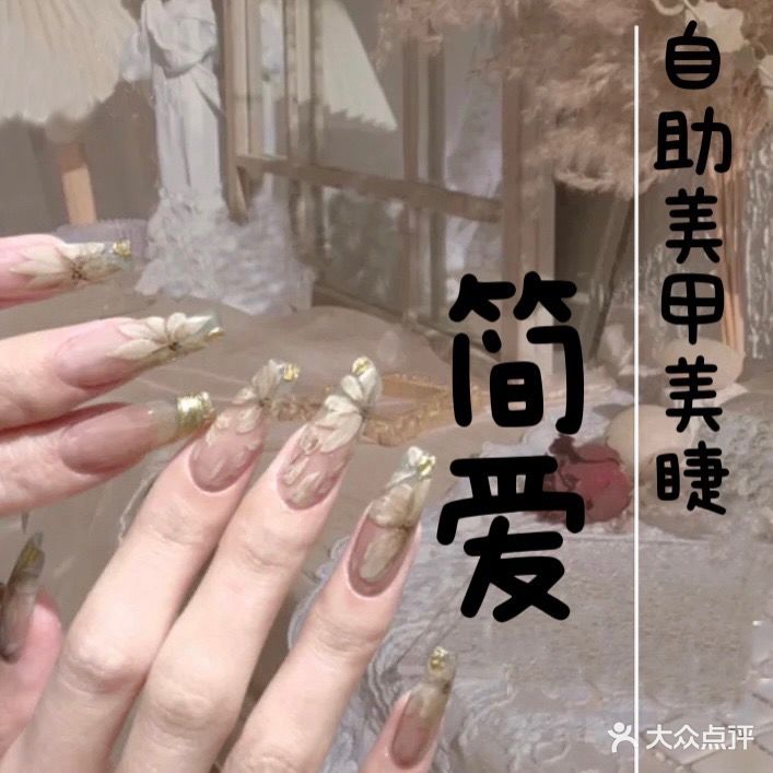 简爱日式自助美甲美睫