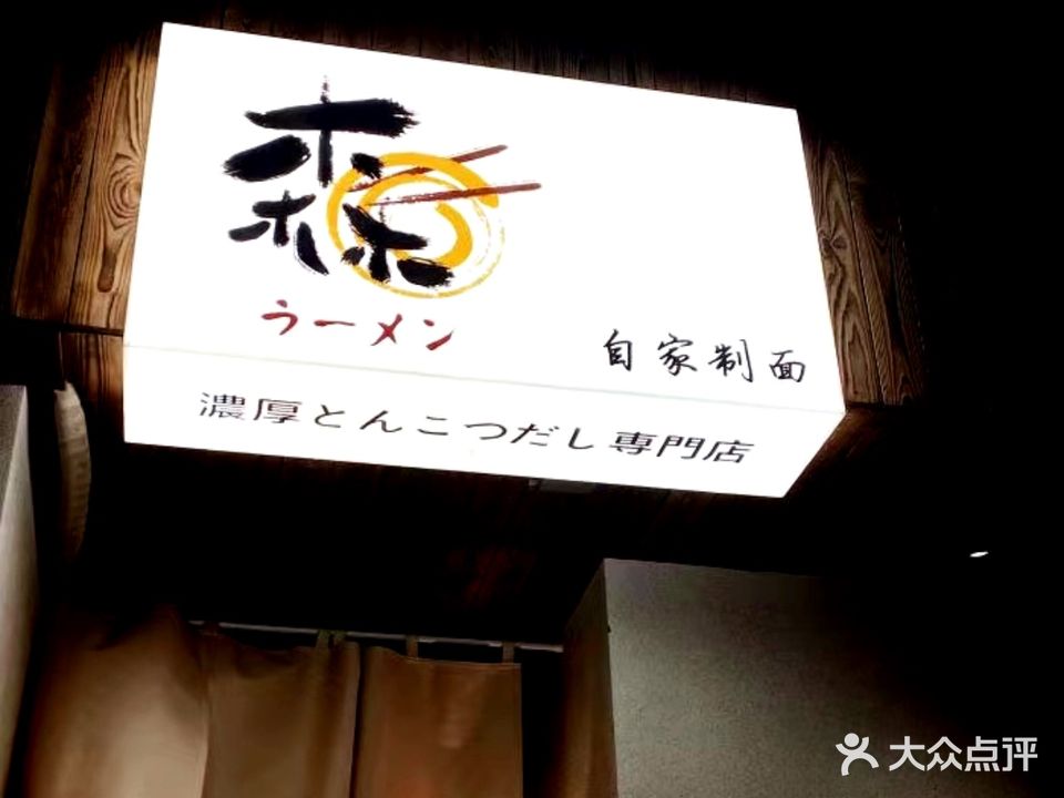 森·拉麵ラーメン(西江华府店)