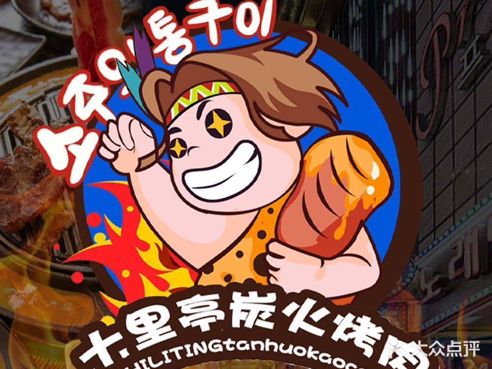 十里亭·碳火烤肉(长安万科店)