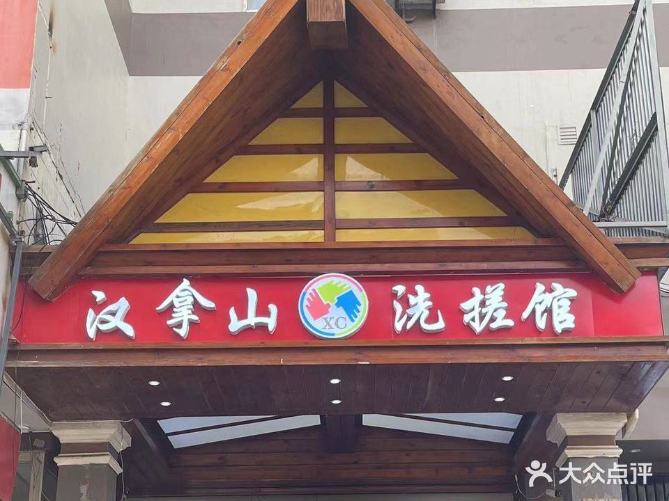 汉拿山洗搓馆(东方巴黎店)