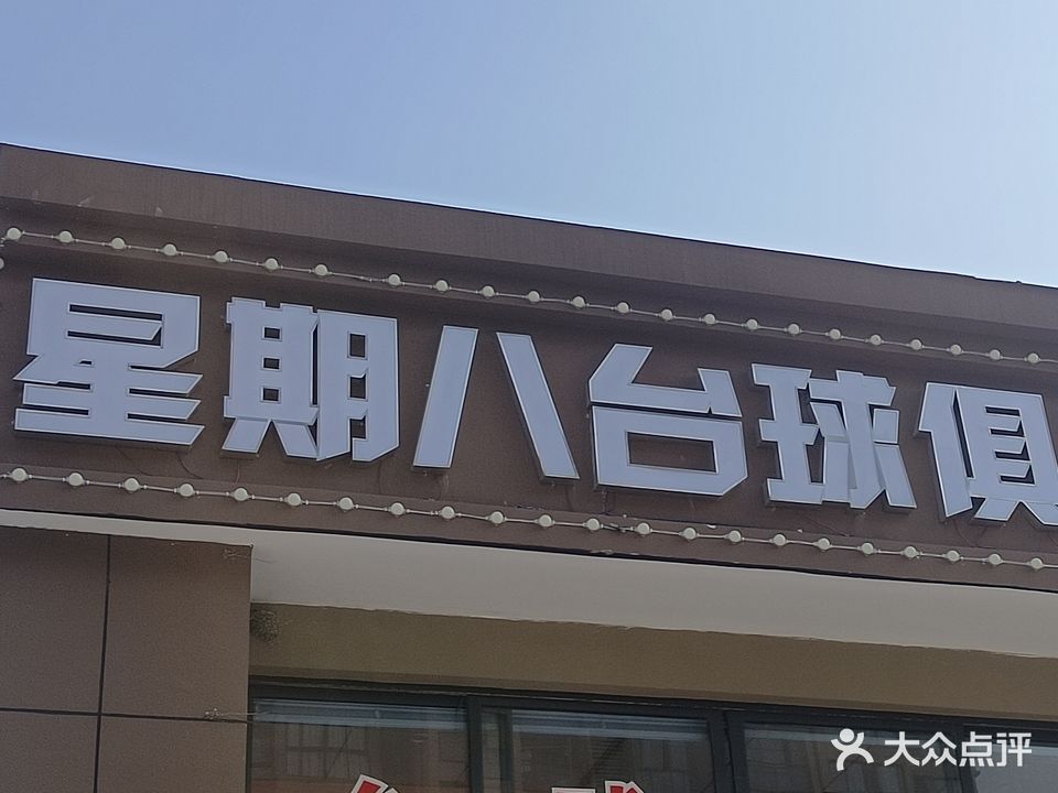 星期八台球俱乐部