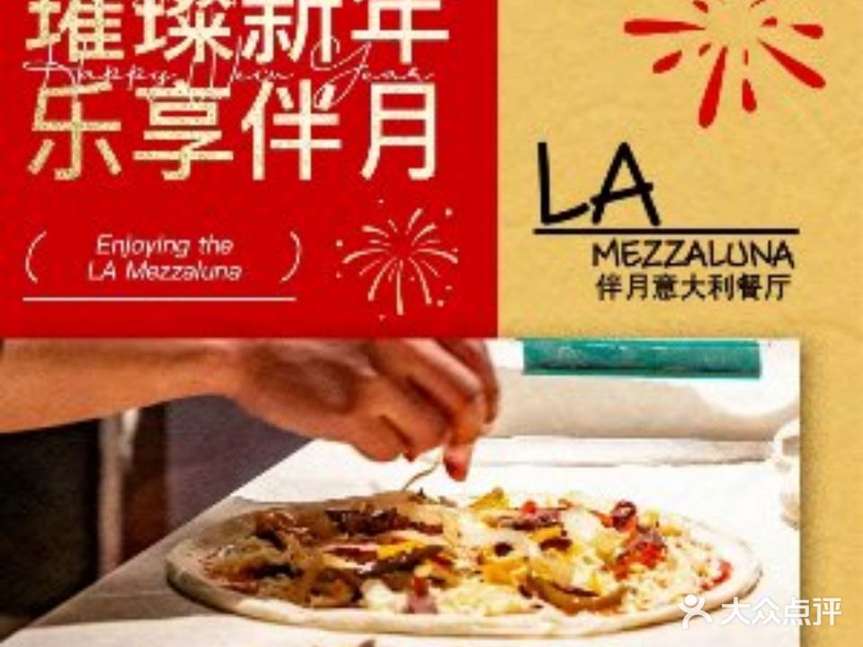 La Mezzaluna伴月意大利餐厅(姚家园万象汇店)