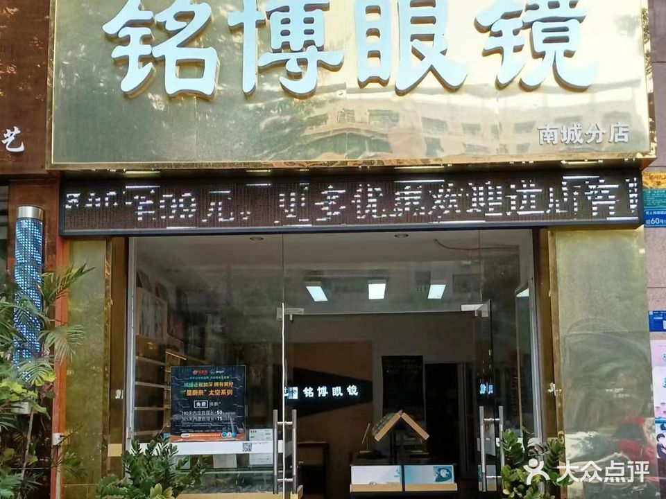 铭博眼镜(南城店)