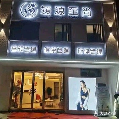媛源至尚美容养生会所(吉水达观洲悦店)