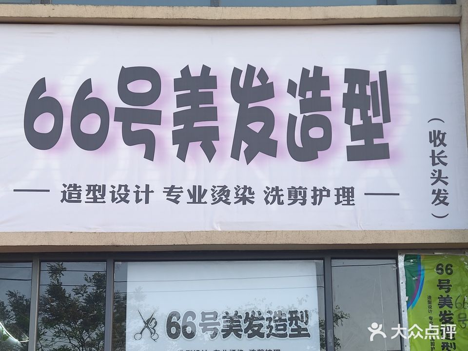 66号美发造型(林溪美地店)