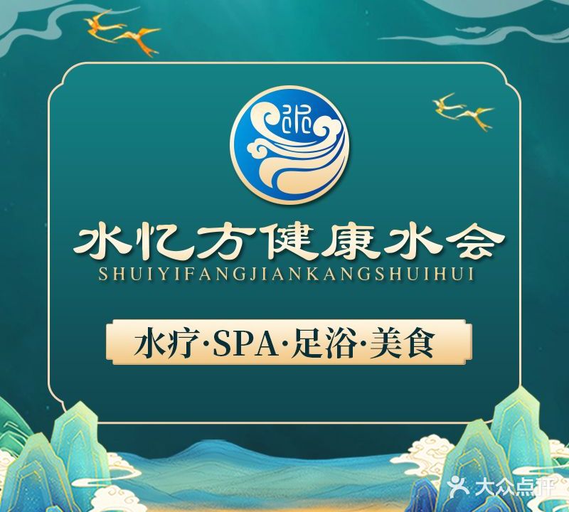 水忆方美食水疗会(龙华店)