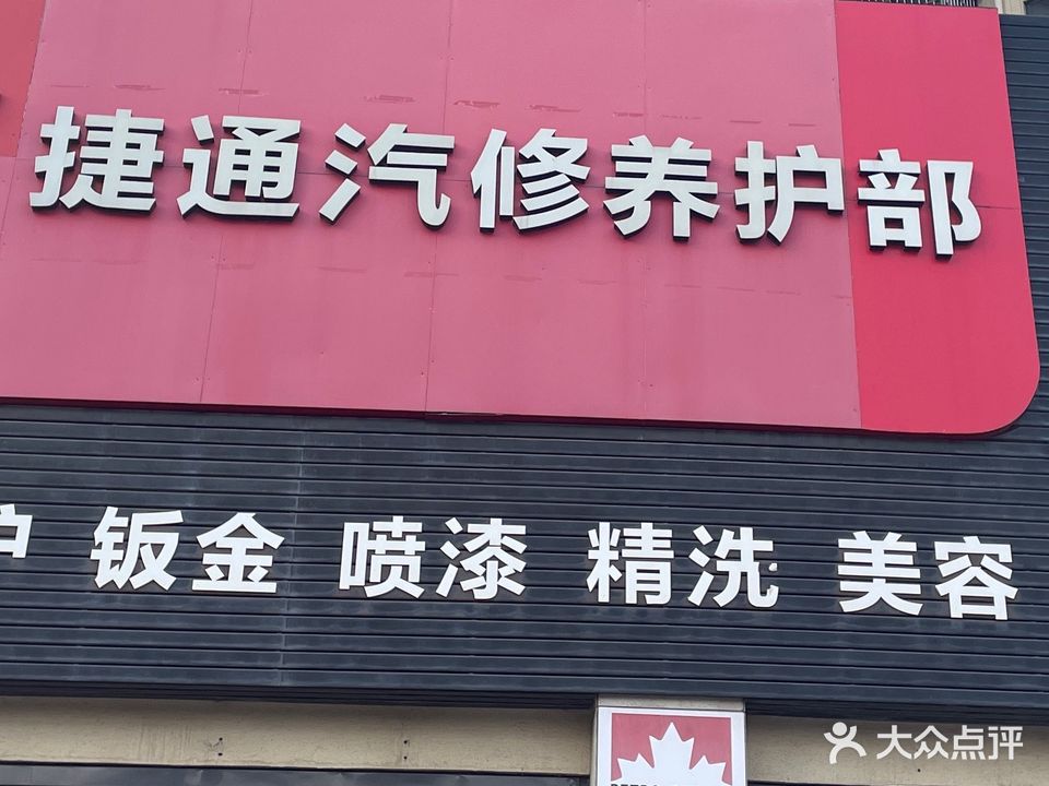 捷通汽修养护部(北部湾店)