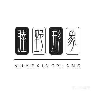 睦野形象设计