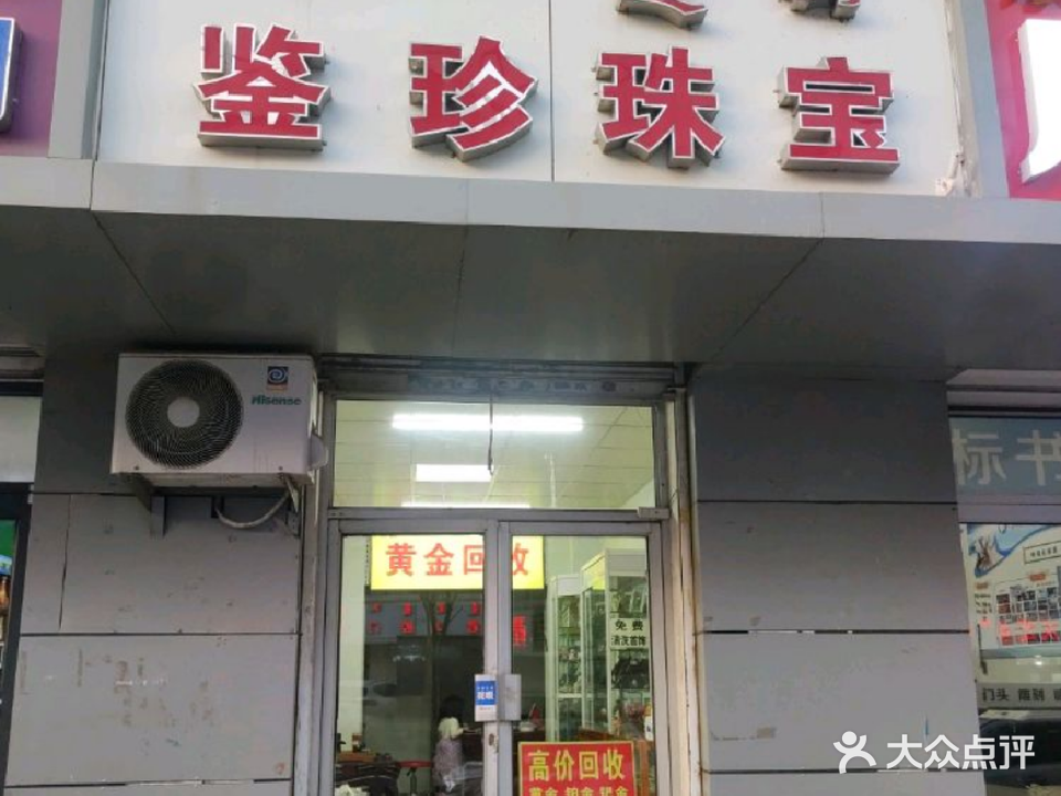 鉴珍珠宝城回收黄金奢侈品