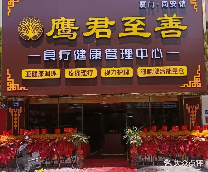 鹰君至善食疗健康管理中心(磐金文化城店)