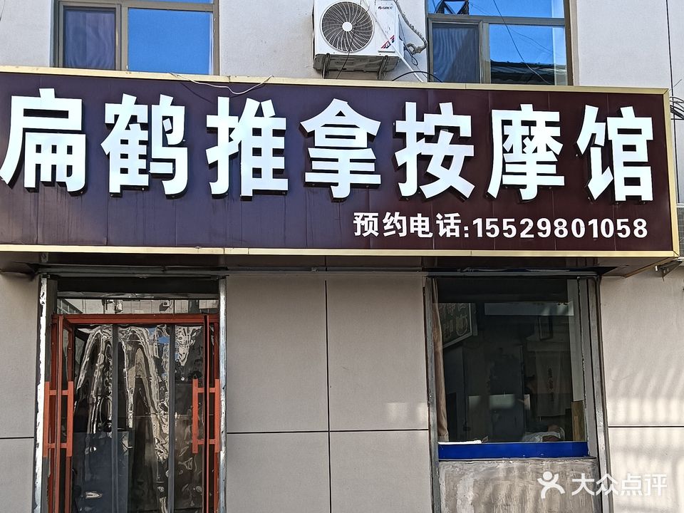 扁鹤氏推拿按摩馆