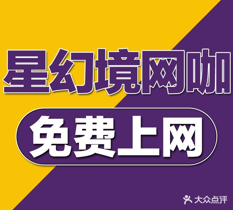 星幻镜网咖(簇桥店)