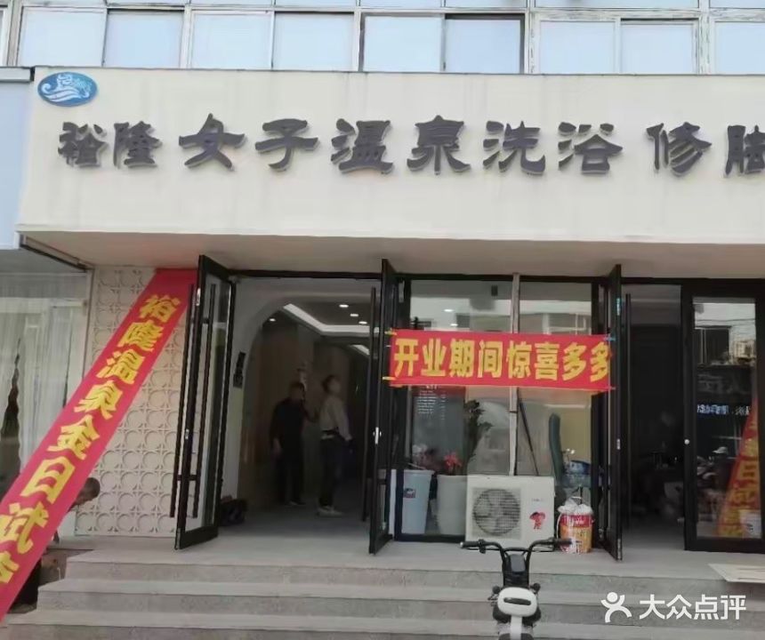 裕隆修脚养生足道