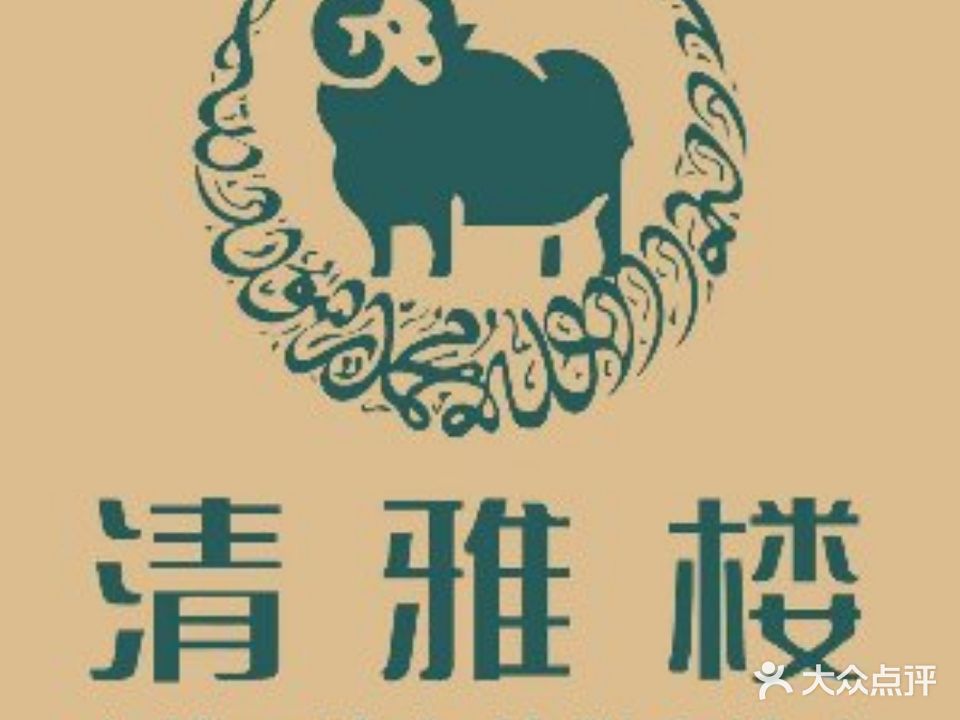 清真·清雅楼面片炕羊排(西宁总店)