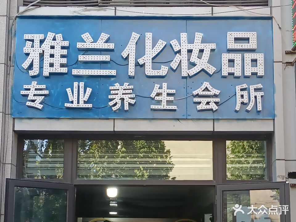 雅兰化妆品专业养生会所旗舰店