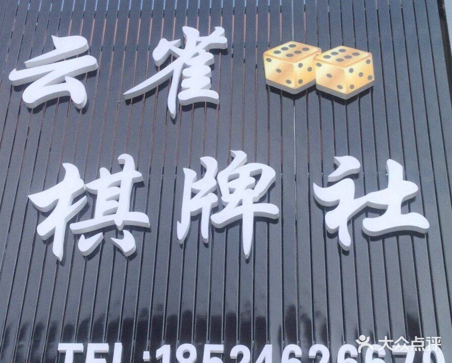 云雀棋牌社